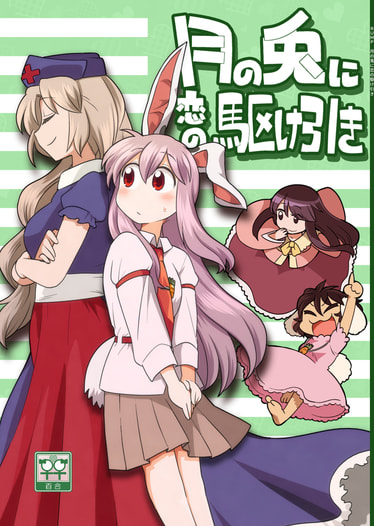 月の兎に恋の駆け引き