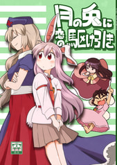月の兎に恋の駆け引き