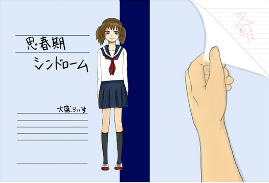 思春期シンドローム