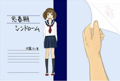 思春期シンドローム