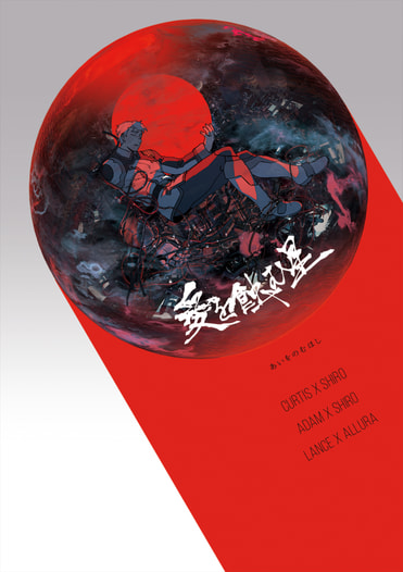 愛を蝕む星
