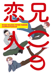 兄()の恋人