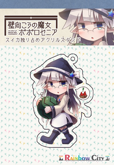 壁向こうの魔女ポポロセニア スイカ独り占めアクリルスタンド
