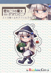 壁向こうの魔女ポポロセニア スイカ独り占めアクリルスタンド