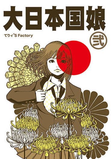 大日本国娘弐
