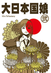 大日本国娘弐