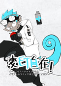変幻自在！/イーサン(アークナイツ)中心イラスト&コミック非公式アンソロジー
