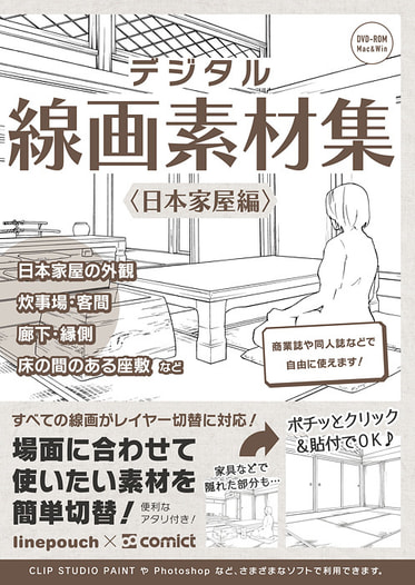 デジタル線画素材集〈日本家屋編〉