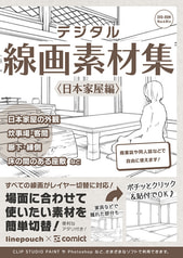 デジタル線画素材集〈日本家屋編〉