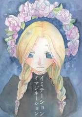 イミテーションイマジネーション