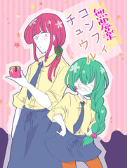 無農薬コンフィチュウル