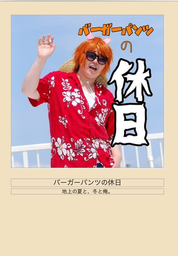 バーガーパンツの休日