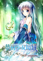 夢幻少女境域 vol.2 evergreen