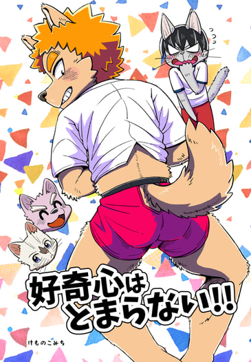 好奇心はとまらない