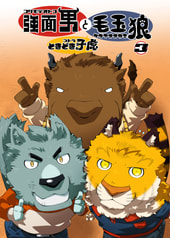 強面男と毛玉狼ときどき子虎3