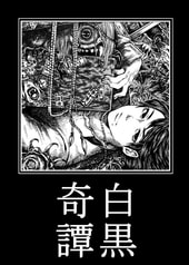 白黒奇譚