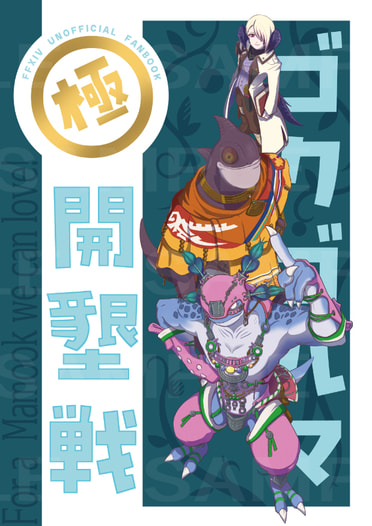 極ゴクゴルマ開墾戦