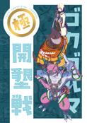 極ゴクゴルマ開墾戦