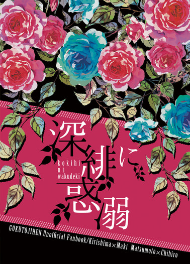 深緋に惑溺