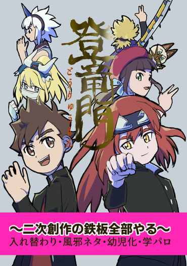 登竜門