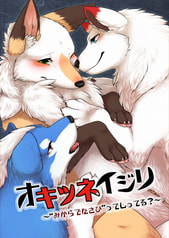 オキツネイジリ