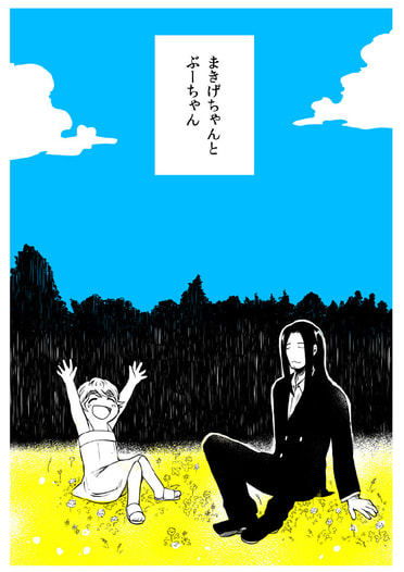 まきげちゃんとぶーちゃん
