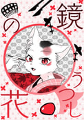 鏡うつしの花