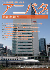 アニバタ Vol.10 [特集]洲崎西