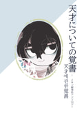 天才についての覚書