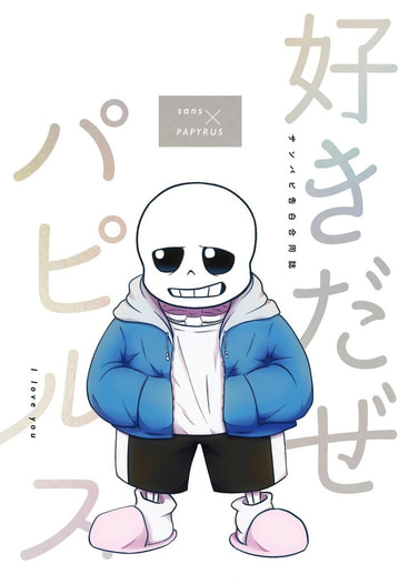 サンパピ告白合同誌『好きだぜパピルス』