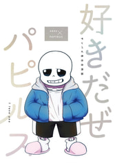 サンパピ告白合同誌『好きだぜパピルス』