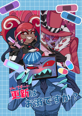 更新（アップデート）はお済ですか