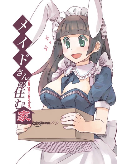 メイドさんの住む家