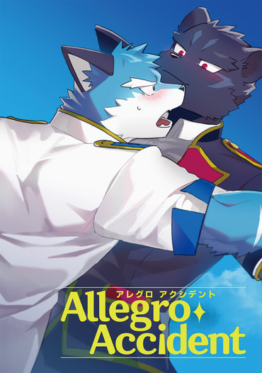 アレグロアクシデント