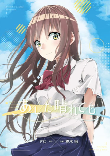 あした晴れても