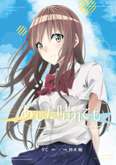 あした晴れても