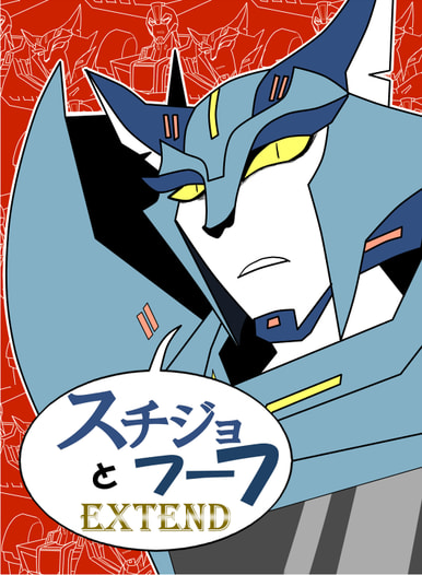 スチジョとフーフEXTEND