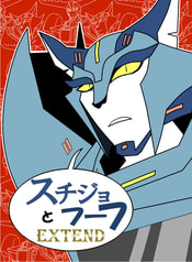 スチジョとフーフEXTEND