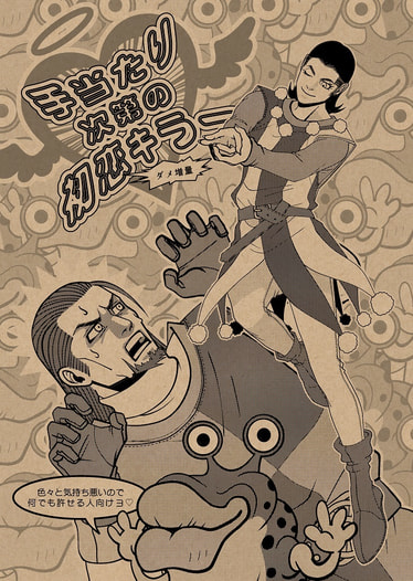 手当たり次第の初恋キラー・ダメ増量