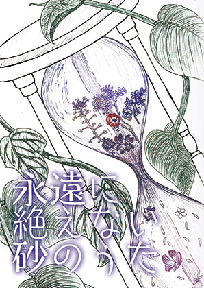 永遠に絶えない砂のうた