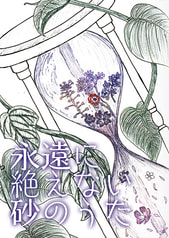 永遠に絶えない砂のうた