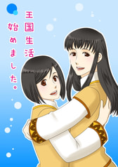 王国生活始めました。