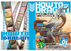 HOW TO draw the DRAGON 『白朔竜シヴァンアルビム』編