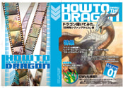 HOW TO draw the DRAGON 『白朔竜シヴァンアルビム』編
