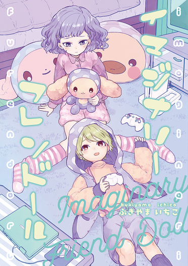 イマジナリーフレンドール