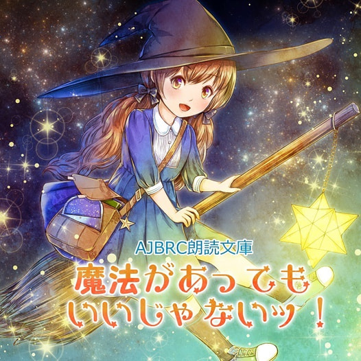 AJBRC朗読文庫「魔法があってもいいじゃないッ！」（通常版）