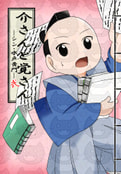 介さんと覚さん―シン・水戸黄門―弐