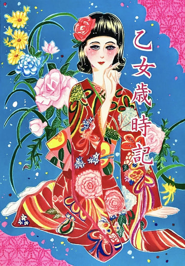 乙女歳時記
