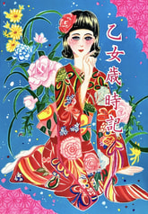 乙女歳時記