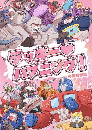 ラッキー♡ハプニング！